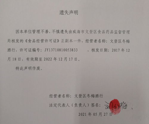 威海市文登區(qū)人民政府公告公示 關(guān)于文登區(qū)冬梅酒行食品經(jīng)營許可證遺失聲明的產(chǎn)品運營策略探討